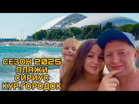 Видео: ОТДЫХ В СОЧИ 2025:ОТКРЫТИЕ СЕЗОНА/ПЛЯЖ КУРОРТНОГО ГОРОДКА/АТМОСФЕРА В СЕЗОН В АДЛЕРЕ/СИРИУС 2025/