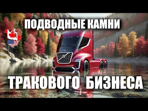 Видео: Подводные камни тракового бизнеса в Канаде