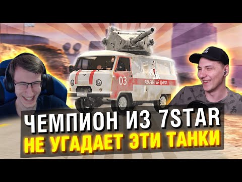Видео: ЧЕМПИОН ИЗ 7STAR УГАДЫВАЕТ СЕКРЕТНЫЕ ТАНКИ в Tanks Blitz