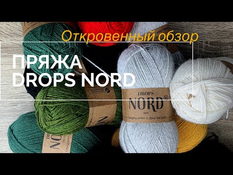 Видео: ОБЗОР пряжи DROPS NORD