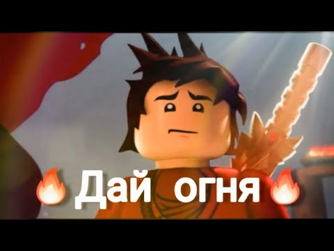 Видео: [Ninjago]Кай "Дай огня"