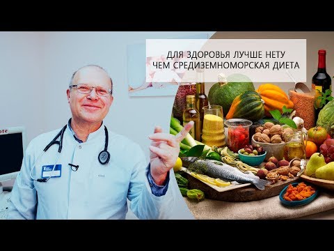 Видео: Средиземноморская Диета | Помогает сердцу и сосудам, и не только.