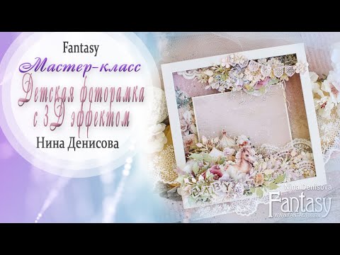 Видео: "Детская фоторамка с 3D эффектом" / Мастер-класс / Скрапбукинг / #dies_Fantasy