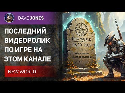 Видео: ЗАКРЫТИЕ NEW WORLD AETERNUM