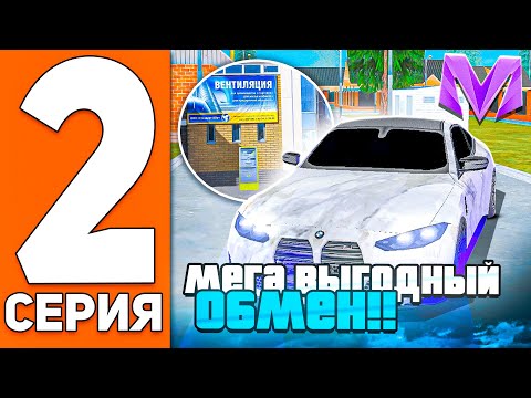 Видео: ПУТЬ ДО БИЗНЕСА на МАТРЕШКА РП #2 - УШЕЛ в БОЛЬШОЙ ПЛЮС! МЕГА ВЫГОДНЫЙ ОБМЕН на MATRESHKA RP!