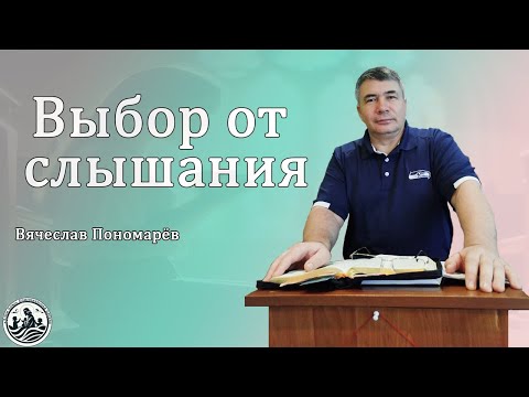 Видео: Выбор от слышания