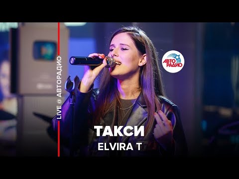 Видео: Elvira T - Такси (LIVE @ Авторадио)