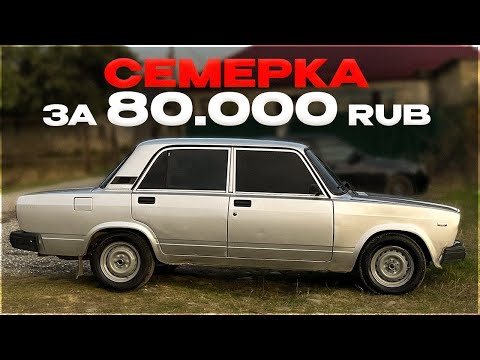 Видео: ВАЗ 2107 2010 ГОДА ЗА 80,000 РУБ - ЖИВАЯ?