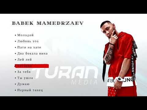 Видео: Бабек Мамедрзаев І СБОРНИК 2023 #babek #Babekmamedrzaev #принцесса #патинахате#двабокалавина