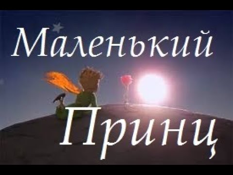 Видео: Маленький Принц - исп. Аттилио Кардуччи