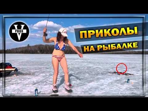 Видео: ПРИКОЛЫ НА РЫБАЛКЕ! Женщины на рыбалке / Браконьеры на рыбалке, Пьяные на рыбалке, Случаи на рыбалке