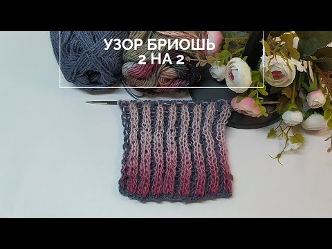 Видео: Эффектный узор спицами. Бриошь 2 на 2. Узор спицами для начинающих! Узор для шарфов, шапок, свитеров