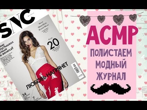 Видео: АСМР/ASMR листаем модный журнал! Шёпот, треск камина, триггеры
