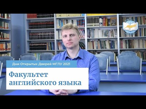 Видео: Факультет английского языка МГЛУ | Дни Открытых Дверей МГЛУ 2021