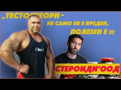 Видео: Проект "Стероиди ООД" -  еп.1 Митко Димитров ( Скъсяват ли живота Анаболните субстанции?)