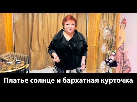 Видео: Бархатная куртка и платье солнце Создаем интересные образы #куртка #платьесолнце