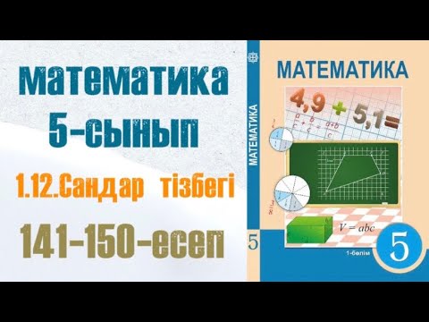 Видео: Математика 5-сынып 1.12 сабақ Сандар тізбегі 141-150-есептер