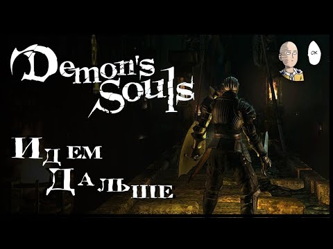 Видео: Продолжаем знакомиться и проходить души! | Demon's Souls #2