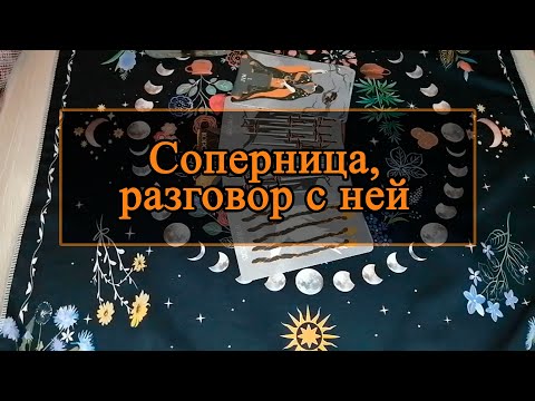Видео: Соперница, разговор с ней.