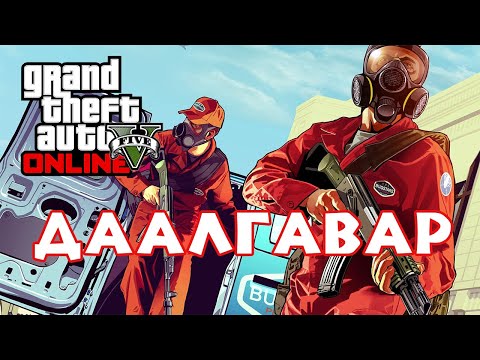 Видео: 🔴ДААЛГАВАРТАЙ ШИНЭ МАШИНТАЙ | GTA 5 | STREAM