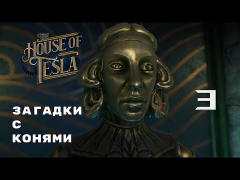 Видео: ЖЕЛЕЗНАЯ ЖЕНЩИНА ► The House of Tesla № 3