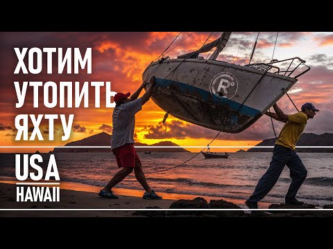 Видео: Купить яхту в США | Дебильные законы | СПЛОШНЫЕ ПРОБЛЕМЫ | Руденко на Гавайях