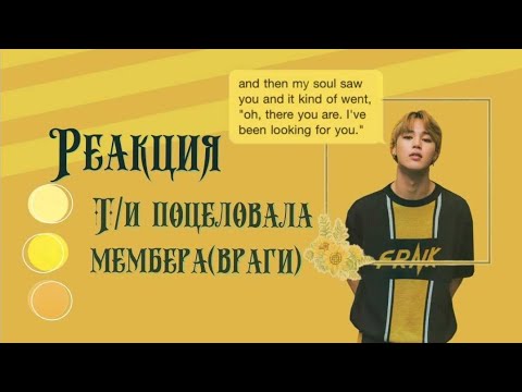 Видео: Реакция BTS на то, что Т/и поцеловала мембера(враги)♡