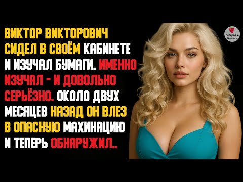 Видео: История и Рассказ | Измена, месть и предательство. Пешка, ставшая ферзём. Реальная история