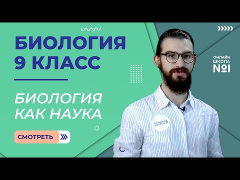 Видео: Биология как наука. Видеоурок 1. Биология 9 класс