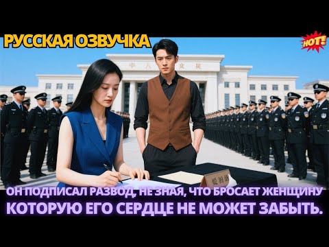 Видео: Он подписал развод, не зная, что бросает женщину, которую его сердце не может забыть. #дорама #ceo