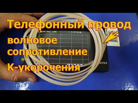 Видео: Волновое сопротивление телефонного провода. NanoVNA.
