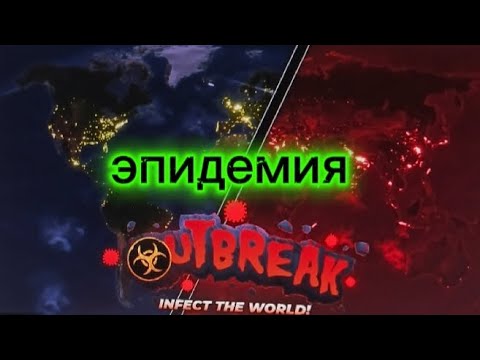 Видео: Заразил весь мир | создал эпидемию во всём мире