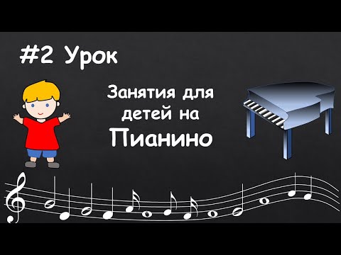 Видео: #2 Урок. Пианино для детей любого возраста. Первые простые мелодии.
