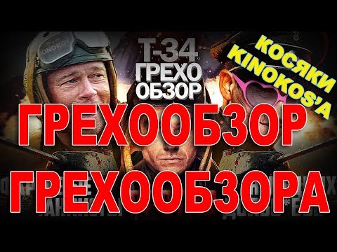 Видео: Грехо-Обзор Грехо-обзора "Т-34" или KINOKOS тоже косячит! :D Реакция на обзор от Кинокоса