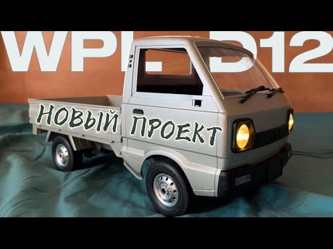 Видео: Внешка СТОК, внутри ЗВЕРЬ, новый проект по тюнингу WPL D12!