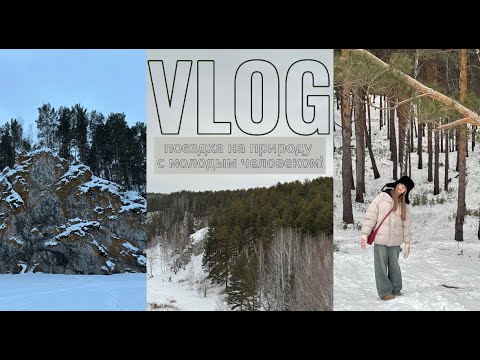 Видео: VLOG///на отдых от города с молодым человеком