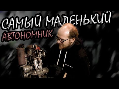 Видео: САМЫЙ МАЛЕНЬКИЙ АВТОНОМНИК СССР! | ОБЗОР КОНСТРУКЦИИ | МЛАДШИЙ БРАТ Д300 | 2СД