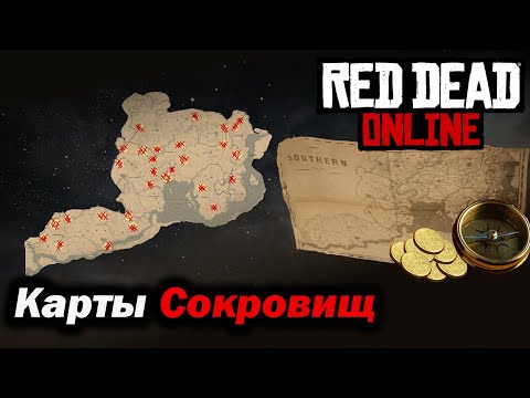 Видео: Карты сокровищ в Red Dead Online | Где взять и как найти ?