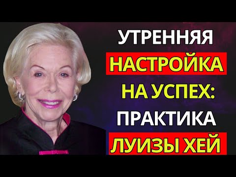 Видео: Утренняя настройка на успех: практика Луизы Хей