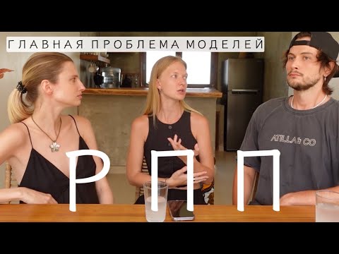 Видео: РПП В МОДЕЛИНГЕ | проблема, которая никуда не уходит
