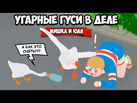 Видео: ИСТОРИЯ УГАРНЫХ ГУСЕЙ - Как Достать Всех ВДВОЕМ ♦ Untitled Goose Game #2