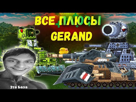 Видео: ВСЕ ПЛЮСЫ МУЛЬТИКОВ ОТ ГЕРАНДА | В чём он хорош? - Реакция на ЛЁРН - Мультики про танки ( анимация !