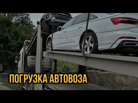 Видео: ПОГРУЗКА АВТО НА АВТОВОЗ | ЦЕНЫ | СРОКИ ДОСТАВКИ | СТРАХОВКИ