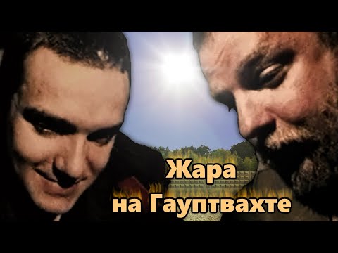 Видео: Жара на Гауптвахте