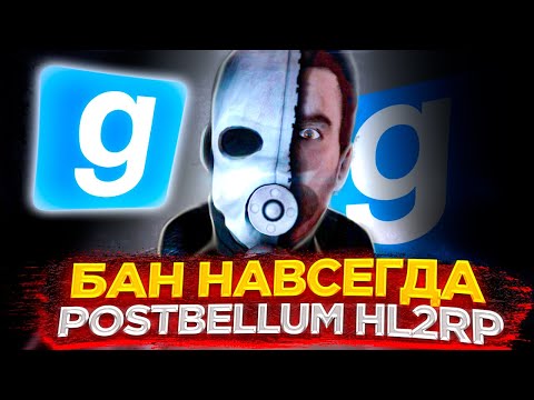 Видео: КАК Я ПОЛУЧИЛ БАН НАВСЕГДА | PostBellum RP HL2RP (Garry's Mod)