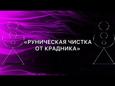 Видео: Руническая чистка от крадника