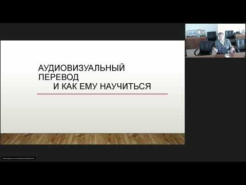 Видео: Аудиовизуальный перевод и как ему научиться