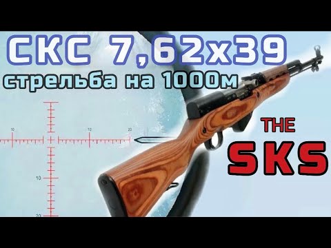 Видео: СКС 7,62х39 стрельба на 1000м!