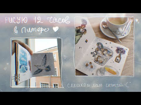 Видео: заполняю скетчбук 12 часов😱 | 12 hours of drawing🥵🥴