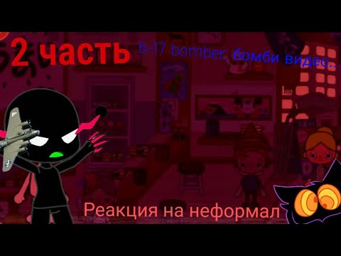 Видео: Реакция на Неформал // 2 часть // 😫🔫 // НЕФОРМАЛ Что будет, если зайти в Току Боку в 3:00?